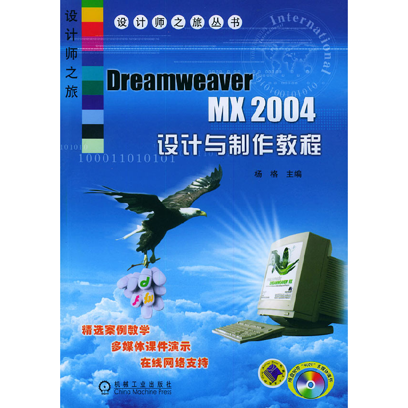 正版新书】DreamweaverMX2004设计与制作教程杨格9787111154334