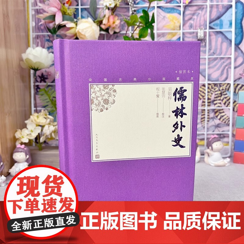 儒林外史 吴敬梓原著人民文学出版社 学生版青少版正版 无障碍阅读足本未删减 中国古代小说插图典藏 中国古代讽刺小说的高峰