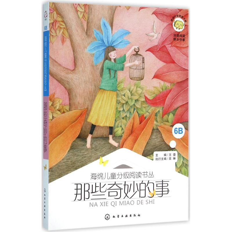 [M]那些奇妙的事-9787122249616高清大图