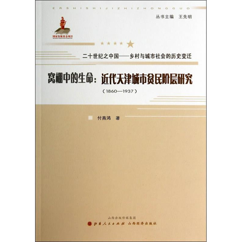 正版新书】1860-1937-窝棚中的生命:近代天津城市贫民阶层研究-二