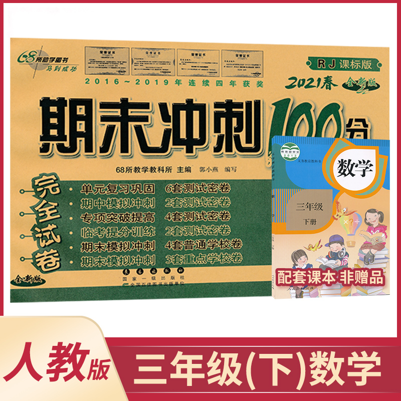 21年春三年级下册数学期末冲刺100分完全试卷人教版3年级下册小学课本同步单元复习测试卷68所小学数学期中期图片 高清实拍大图 苏宁易购