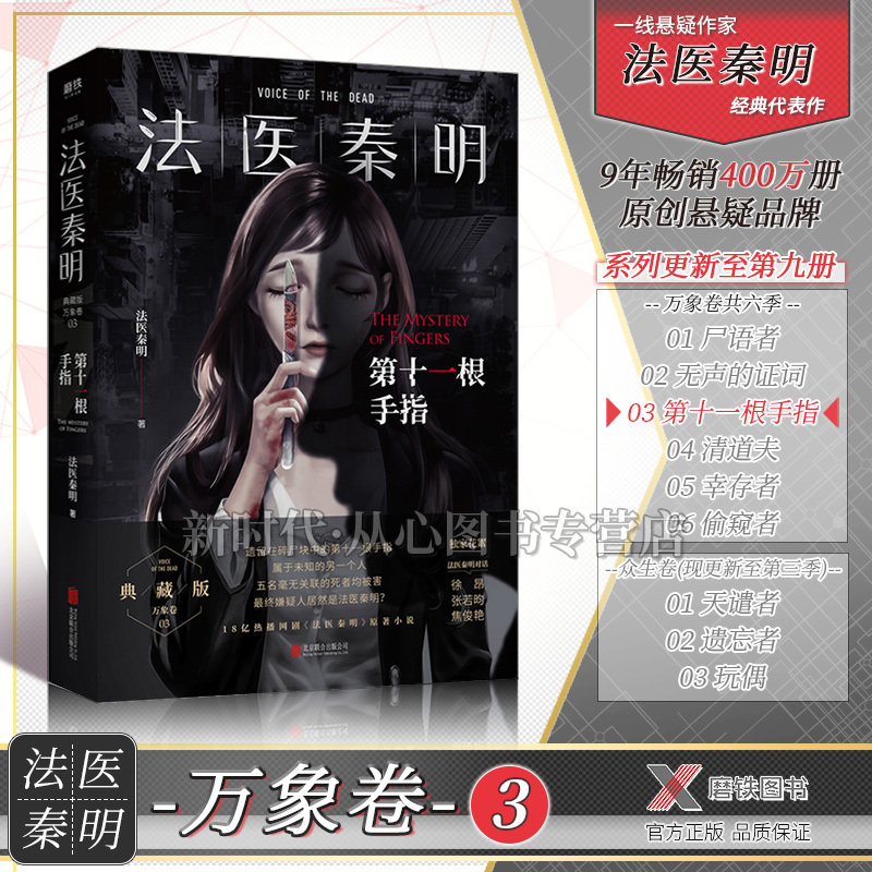 [醉染正版]法医秦明系列全套14本可选 万象卷+众生卷+守夜者+燃烧的蜂鸟尸语者无声的证词第十一根手指清道夫幸存者侦探悬
