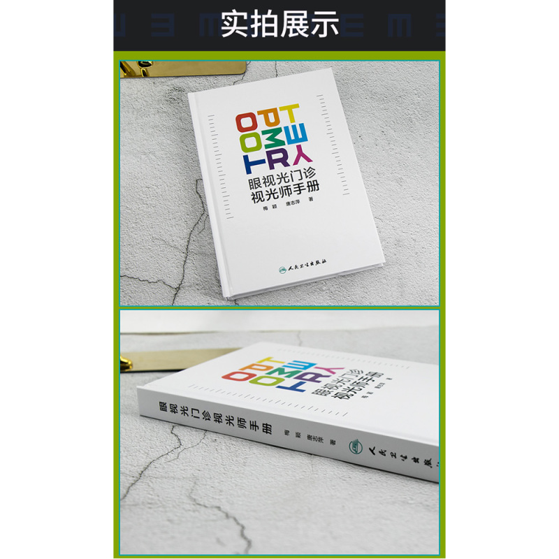 [正版]眼视光门诊视光师手册梅颖屈光不正矫正眼视光学专业书籍裂隙灯图谱视光医生门诊笔记验光配镜书验光师书籍人民卫生出版