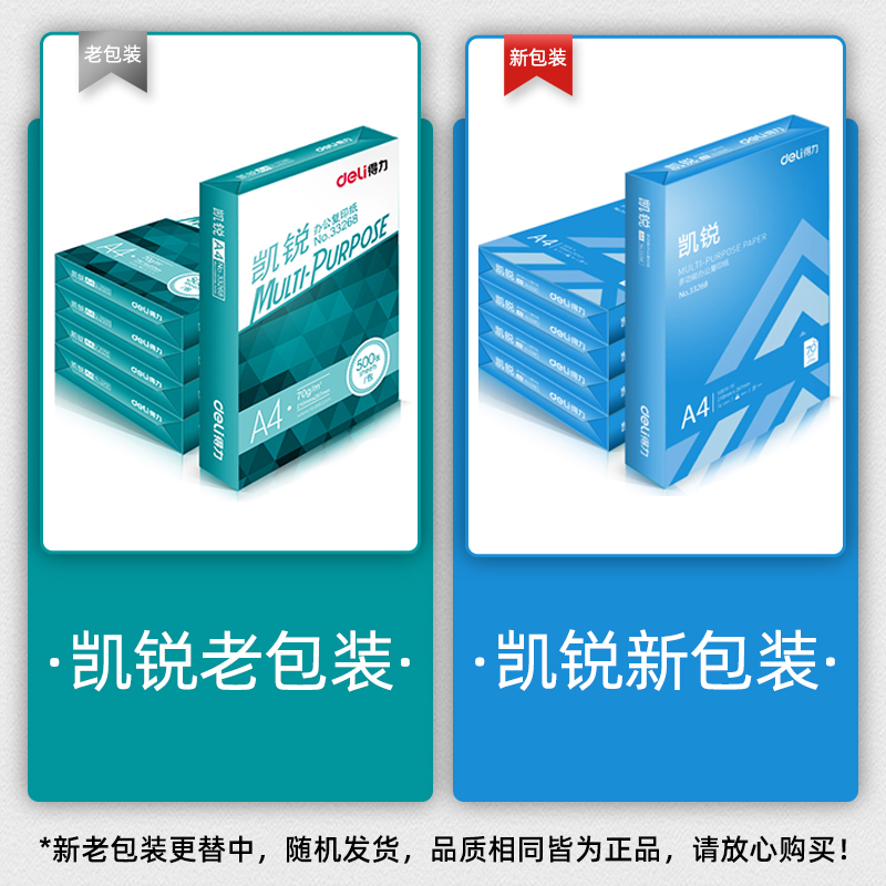 得力(deli)3551凯锐70gA4复印纸 a4打印纸500张/包5包1箱(整箱2500张) 双面打印白纸