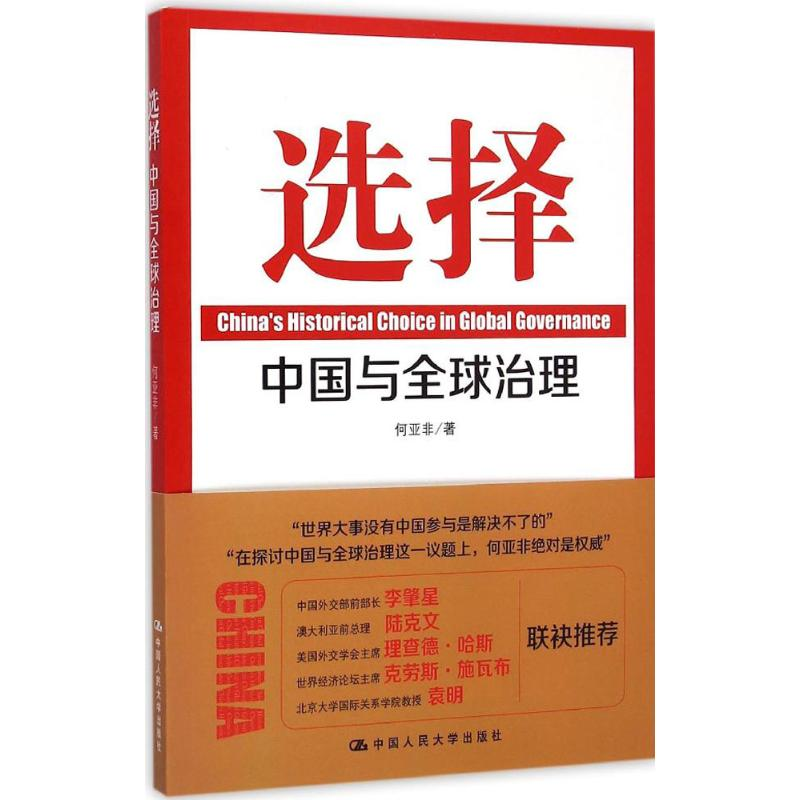 [M]选择 何亚非 著 著 -9787300209180高清大图