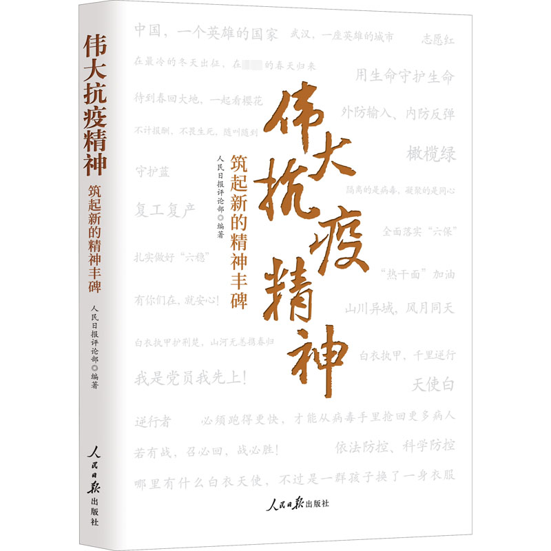 [正版]伟大抗疫精神 筑起新的精神丰碑 人民日报出版社 人民日报评论部 编 文化人类学高清大图