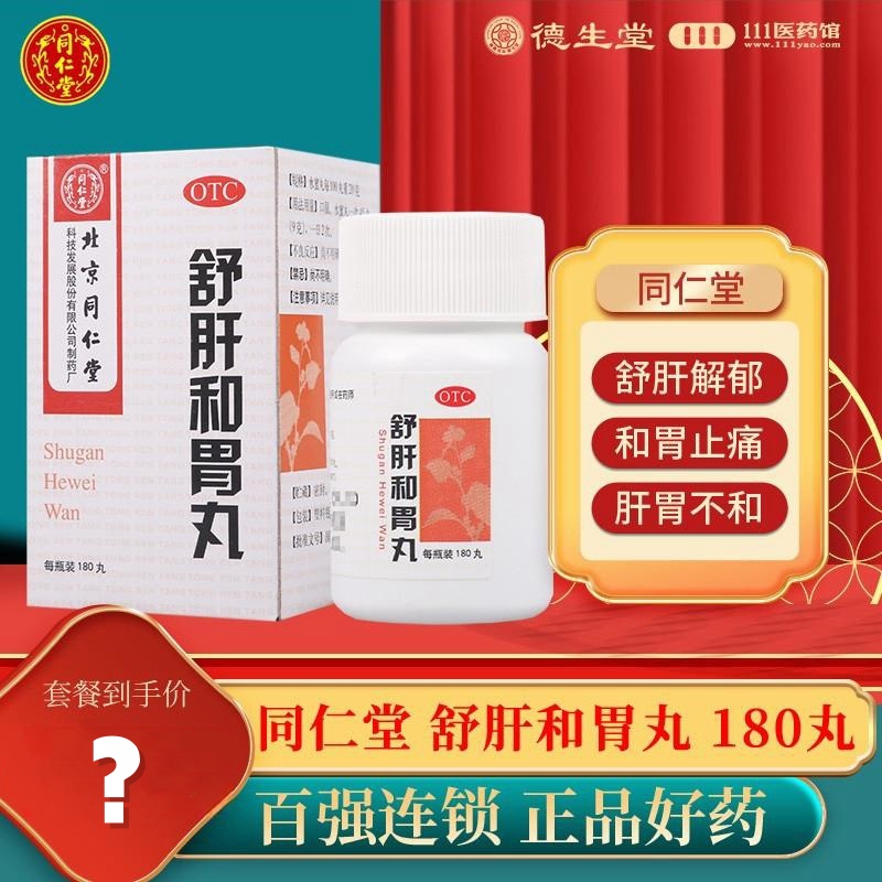 同仁堂舒肝和胃丸180丸舒肝解郁肝胃不和食欲不振胃脘疼呕吐