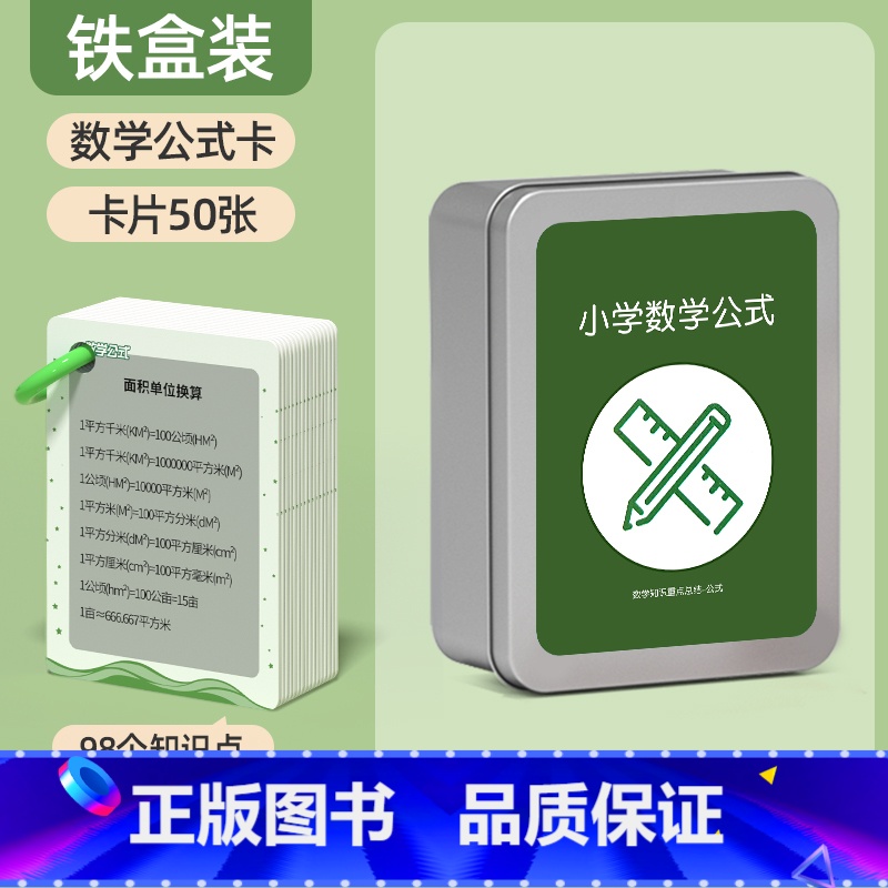 [升级铁盒款50张]小学数学公式卡1个环扣 小学通用 [正版]小学数学公式卡片大全汇总1-6年级上下册知识点公式定律