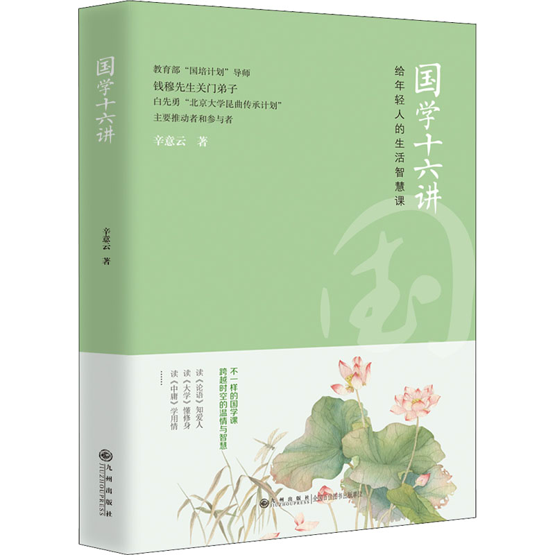 正版新书】国学十六讲辛意云9787522507231