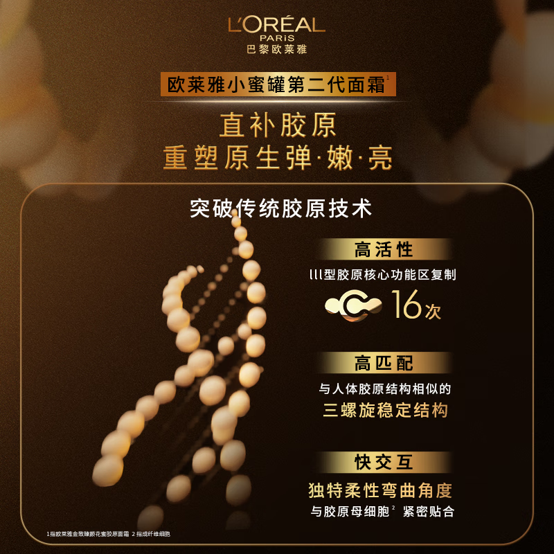 欧莱雅金致臻颜花蜜胶原轻乳霜60ml高清大图