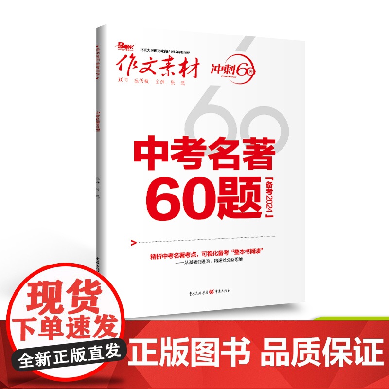 [2024新版]2024作文素材中考名著60题 必考60题中考版 冲刺60天 中考热点写作素材中考版高考语文作文大全范文高清大图