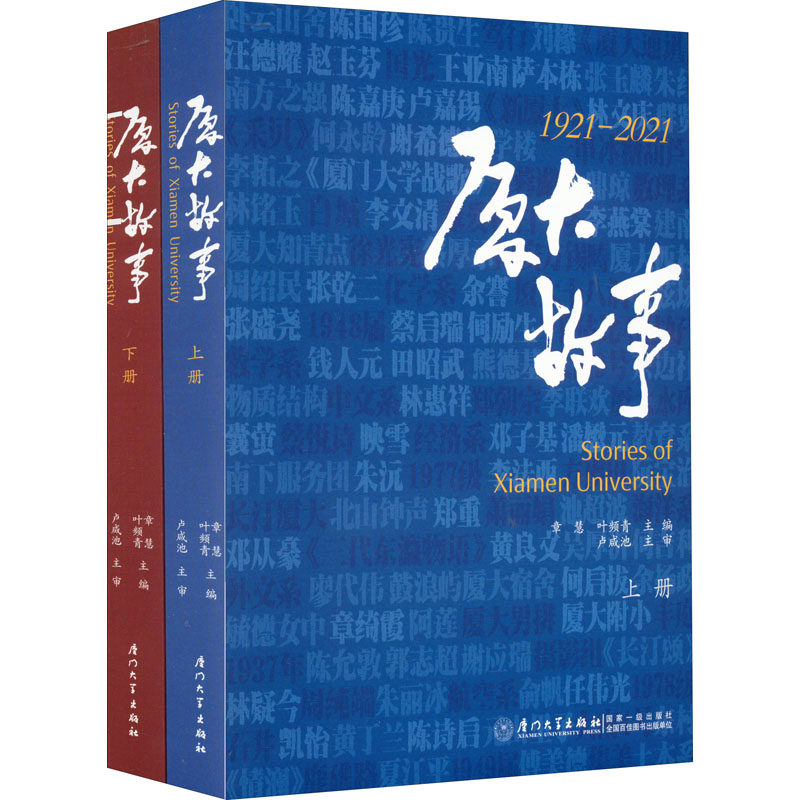 [M]厦大故事(全2册)-9787561584804高清大图