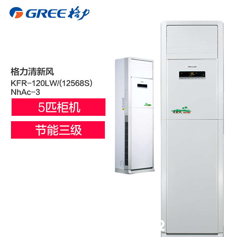 格力空调(GREE) 清新风5匹定频柜机 三级能效 KFR-120LW/(12568S)NhAc-3