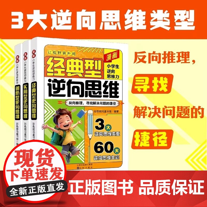 抖音同款]漫画小学生逆向思维力全套3册正版 让视野更开阔经典型实用创新型逆向思维帮助孩子突破思维方式学会变通小学生课外阅高清大图