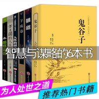 正版受益一生的6本书鬼谷子墨菲定律人性的弱点羊皮卷方与圆狼道李宗吾原著珍藏版厚黑学全套人生智慧正能量成功经典励志书籍