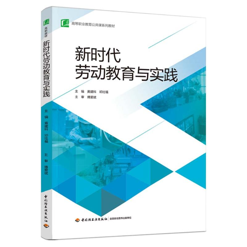 正版新书】新时代劳动教育与实践(高等职业教育公共课系列教材)黄