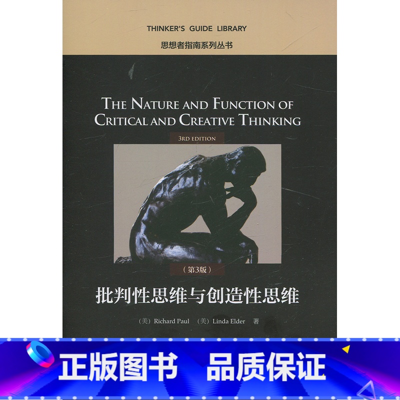 【正版】批判性思维与创造性思维(第3版)(思想者指南系列丛书)