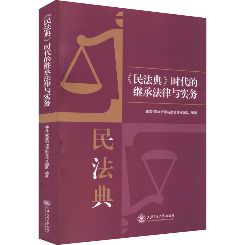 《民法典》时代的继承法律与实务