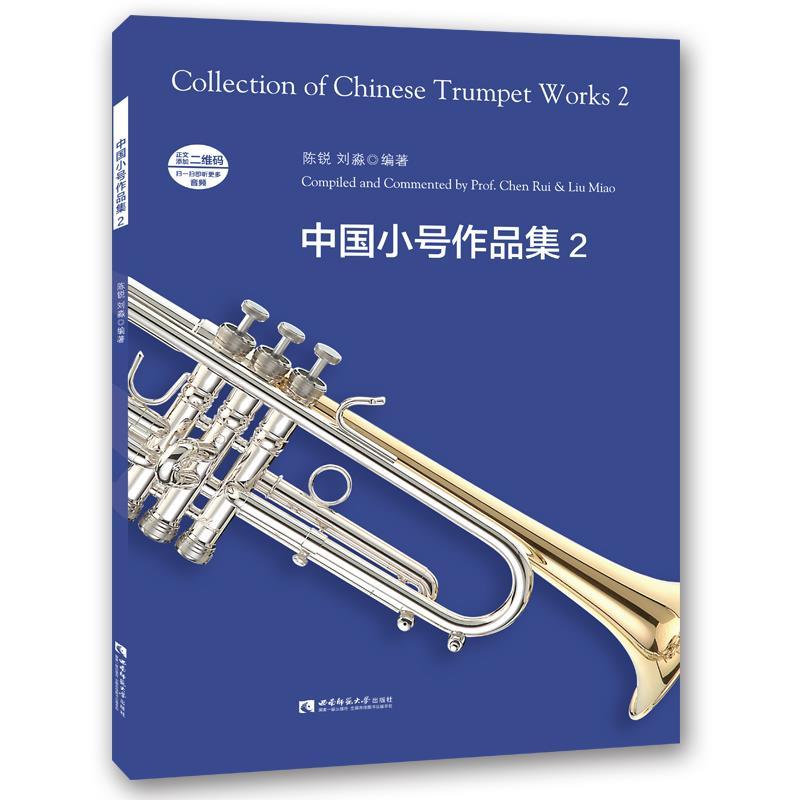 正版新书]中国小号作品集陈锐 刘淼9787562187486高清大图