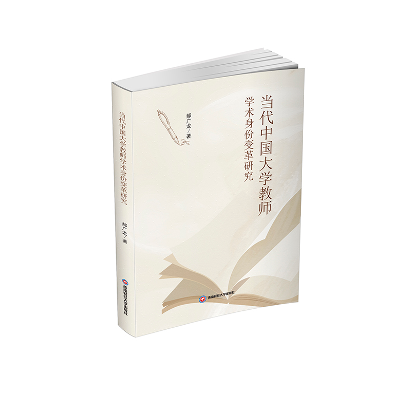 正版新书】当代中国大学教师学术身份变革研究郝广龙 著978755046