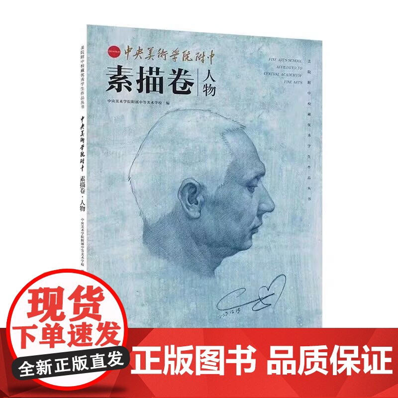 中央美术学院附中素描卷 人物 设计 静物 美院附中校藏优秀学生作品丛书 人民美术出版社 商城正版高清大图
