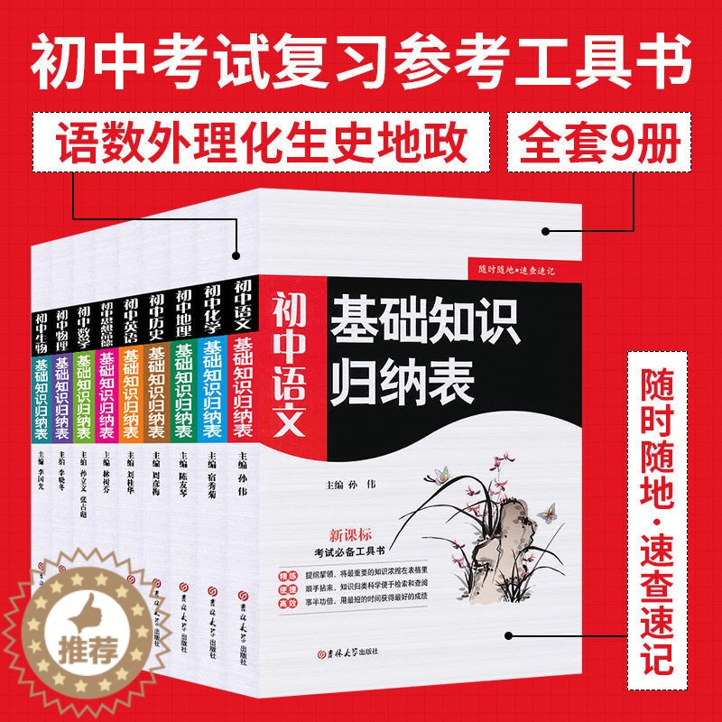 【醉染正版】正版9册初中基础知识归纳表语文+数学+英语+历史+生物+化学+地理+物理全9册中学生考试工具书任教教师教学参