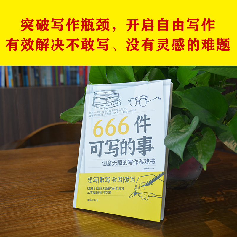 醉染图书666件可写的事 创意的写作游戏书9787516837高清大图