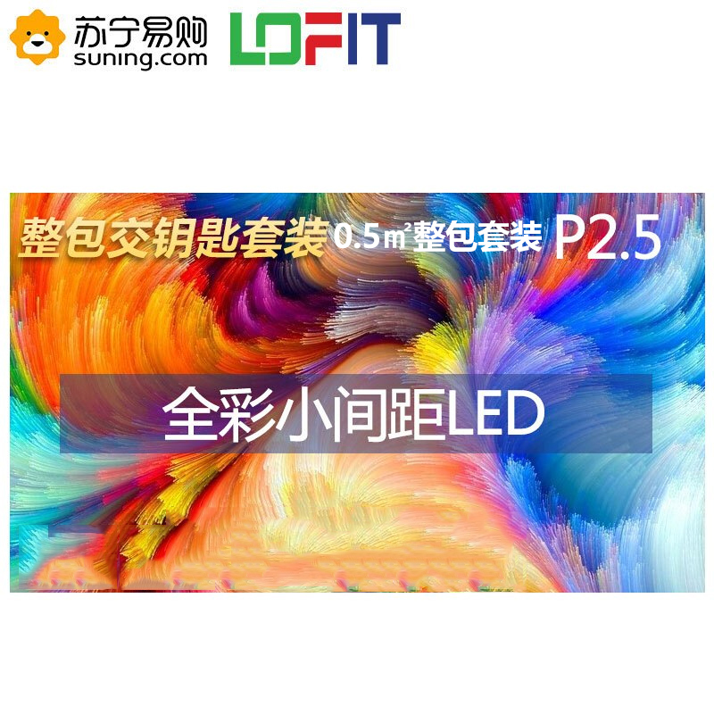 洛菲特LED显示屏P2.5全彩小间距LED屏视频会议培训高清无缝拼接大屏0.5㎡整包套装LFT-P25D05