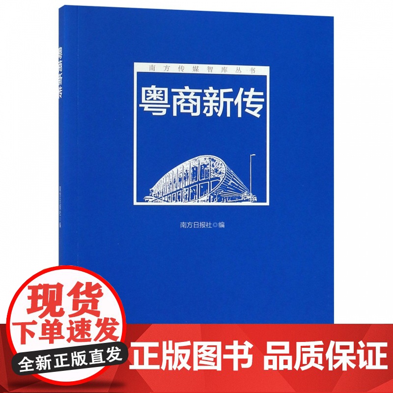 粤商新传/南方传媒智库丛书高清大图
