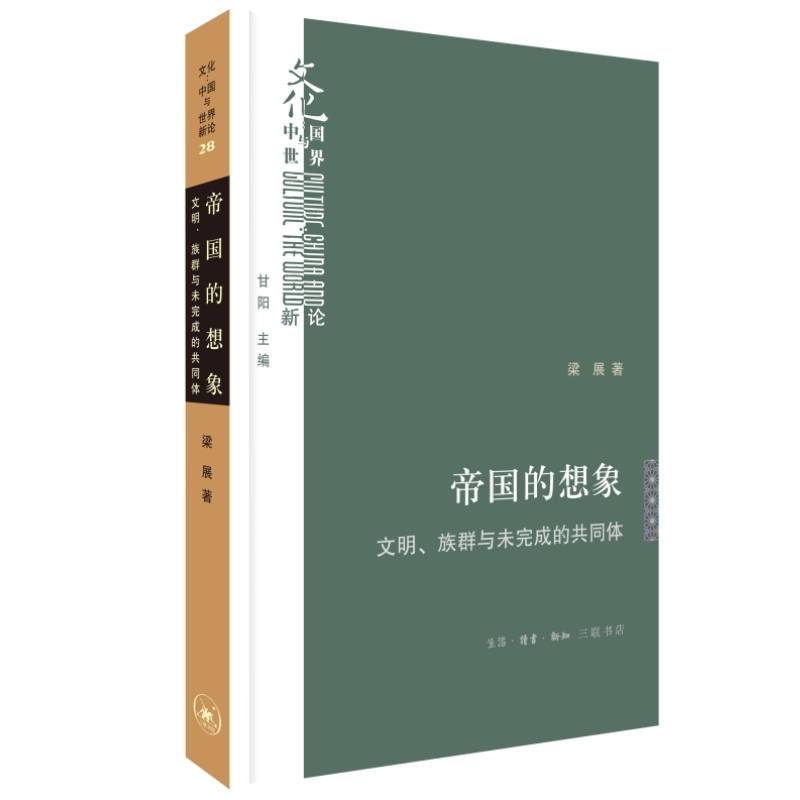 [正版图书]帝国的想象 文明 族群与未完成的共同体 梁展著 与其说20世纪是所谓民族 国家的世纪 不如说是帝国与民族 国