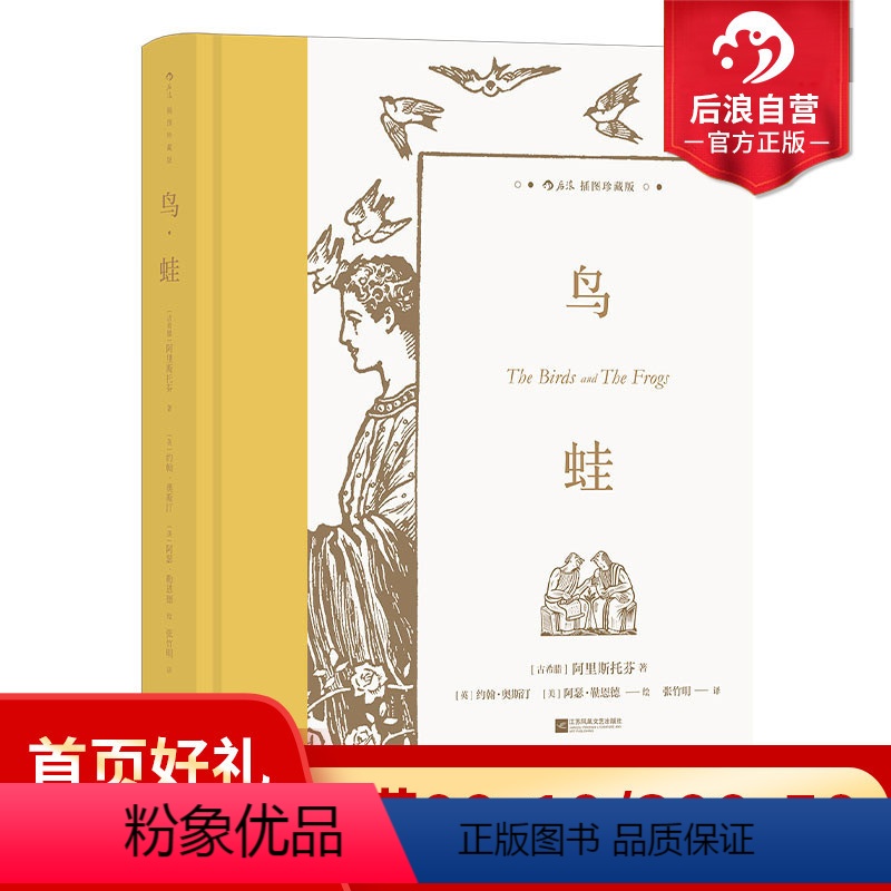 单本全册 【正版】附赠藏书票后浪 鸟蛙 插图珍藏版 37幅插图 古希腊戏剧喜剧乌托邦文学世界名著书籍