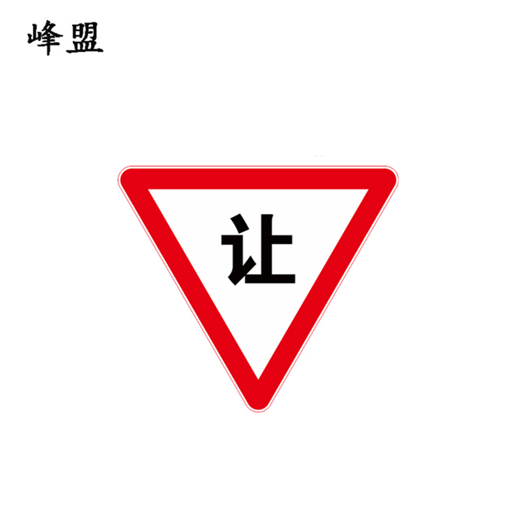 峰盟 减速让行标志 700*700*700mm 块高清大图