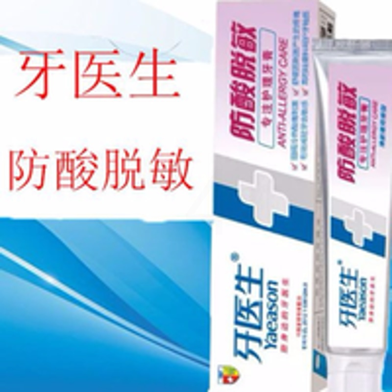 牙医生防酸脱敏牙膏牙疼抗敏感过敏冷热酸甜刺激引起疼痛120g 100g