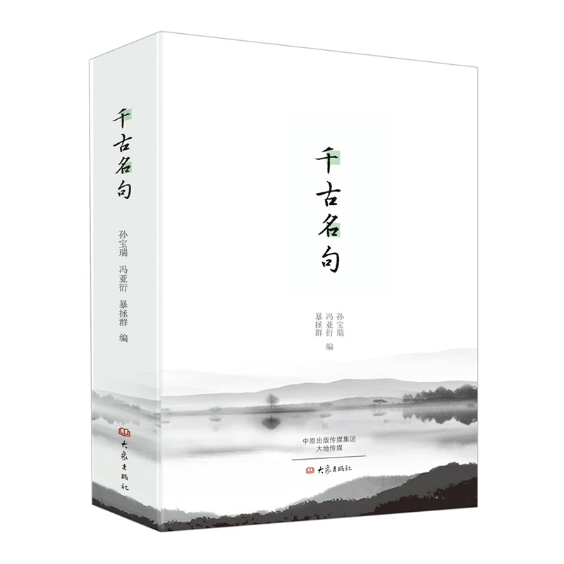 [正版]千古名句 诗词曲赋学习中国经典名句 中华传统文化精粹鉴赏传承 中国古代文学国学经典 古籍古文高清大图
