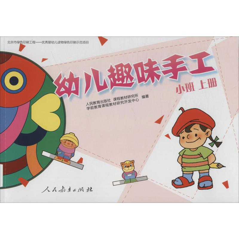 【M】幼儿趣味手工 小班 上册-9787107245534