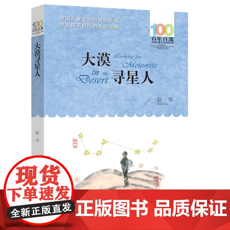 长江少儿出版社大漠寻星人赵华著正版五六年级课外阅读书籍百年百部中国儿童文学经典书系小学生阅读人教版456上册书高清大图