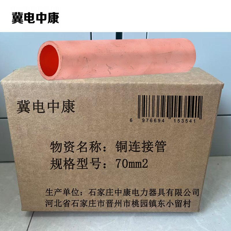 冀电中康 铜连接管 70mm2 个高清大图