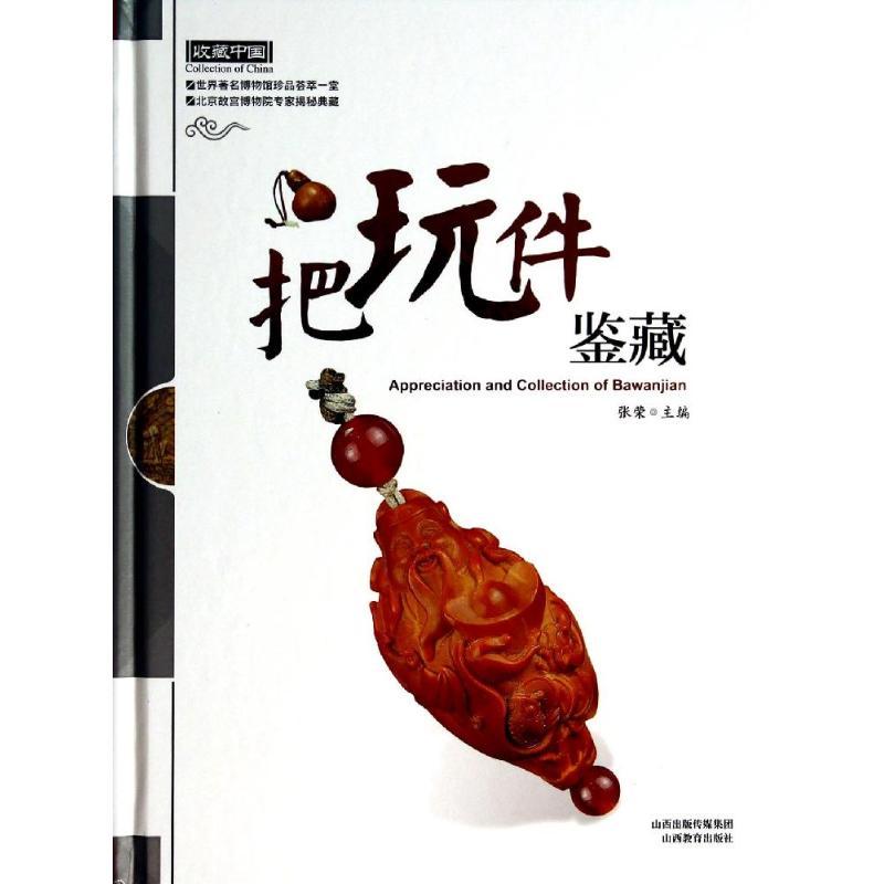 正版新书】把玩件鉴藏张荣9787544047241