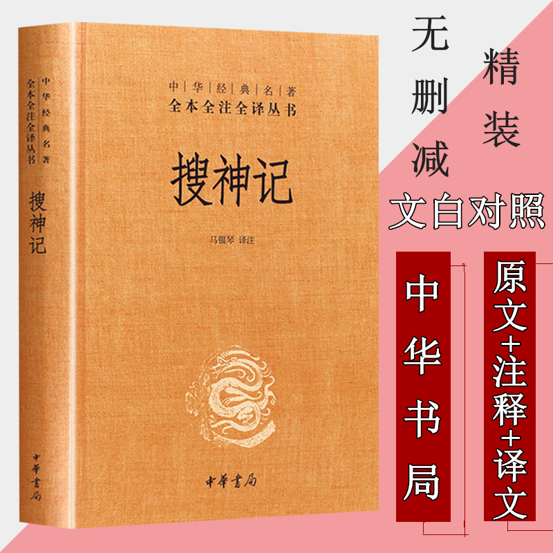 搜神记正版 精装无删减 中华书局 中华经典名著全本全注全译丛书 搜神记全集 搜神记全本全注全译 中国古典文学书籍高清大图