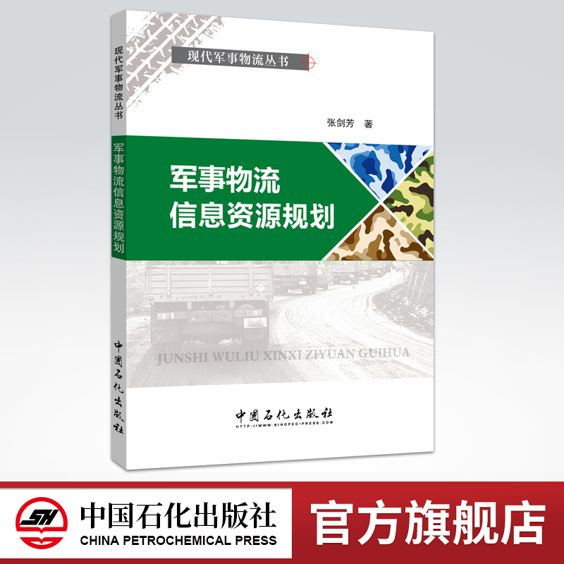 [正版]军事物流信息资源规划(现代军事物流丛书)高清大图