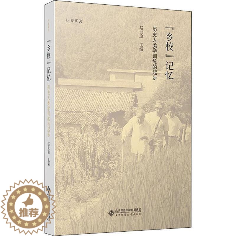 【醉染正版】RT “乡校”记忆:历史人类学训练的起步9787303272877 赵世瑜北京师范大学出版社文化