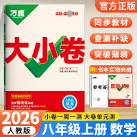 2026版万唯中考 大小卷八年级数学上册人教版初中专题训练初二数学8年级单元同步训练试卷知识大全期中模拟期末复习冲刺