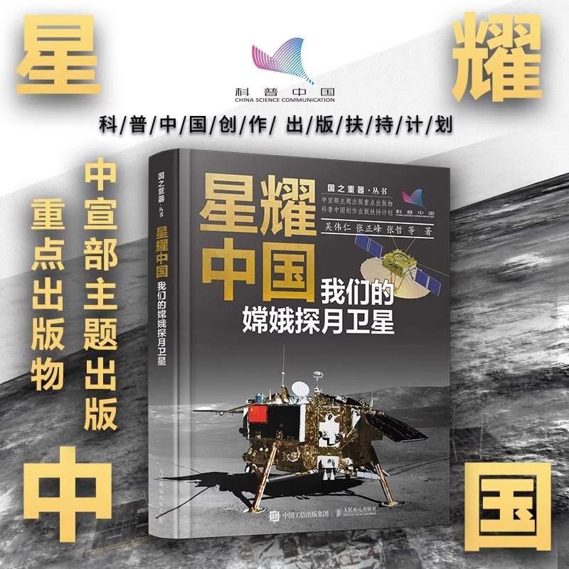 星耀中国2册 [正版]出版社星耀中国 我们的嫦娥探月卫星 科学家精神 研制发射高清大图