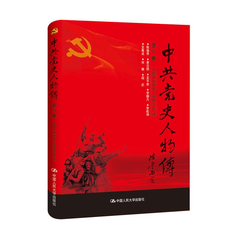 正版新书]中共党史人物传:第51卷中国中共党史人物研究会编97873高清大图
