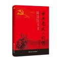 中共党史人物传:第51卷