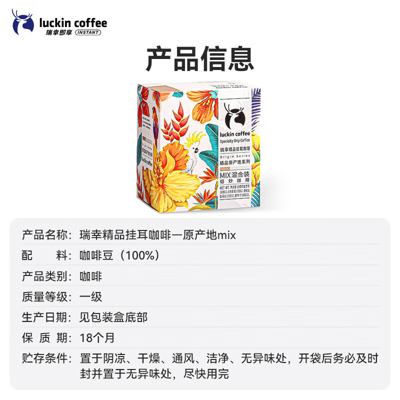瑞幸咖啡 原产地精品挂耳咖啡 Mix混合装10g*8袋高清大图
