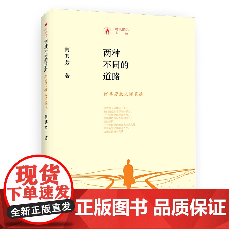 时代记忆文丛两种不同的道路一何其芳散文随笔选高清大图