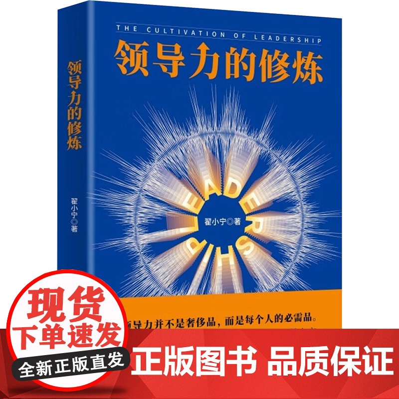 领导力的修炼 翟小宁 著 管理学理论/MBA经管、励志 正版图书籍 新华出版社