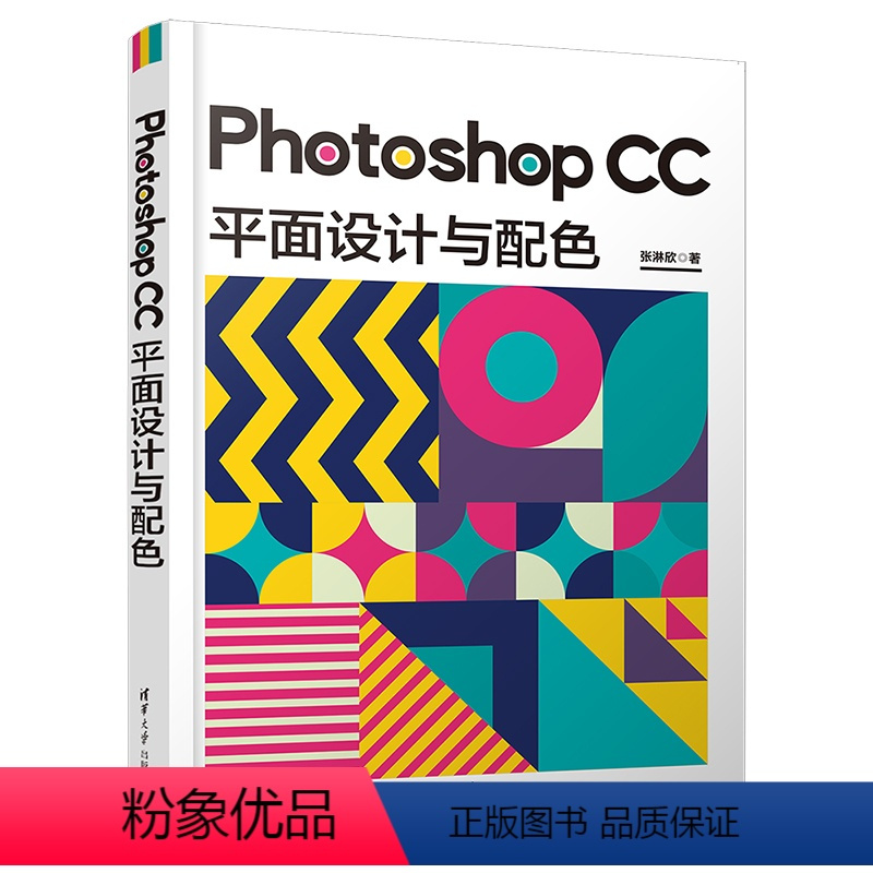[正版]新书Photoshop CC 平面设计与配色 张淋欣 平面设计—图像处理软件