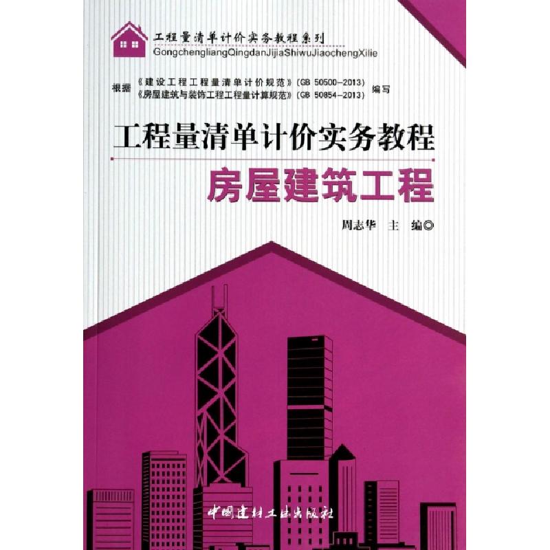 正版新书】房屋建筑工程/工程量清单计价实务教程系列周志华97875